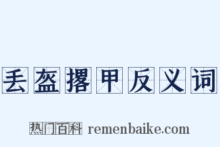丢盔撂甲反义词是什么意思的图片